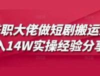 兼职大佬短剧搬运月入10W+实操经验分享