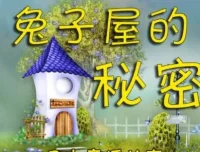 儿童睡前故事《兔子屋的秘密》：安房直子作品 8 集