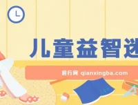 儿童益智迷宫项目课程：低成本高利润的创业选择