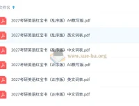 2027考研英语 红宝书词本（不背单词版）高清资料