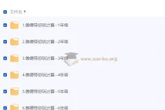傲德带你玩计算：小学数学视频课程