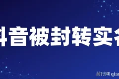 抖音账号被封转实名攻略：永久封禁限时解封与解封后选品技巧