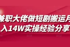 兼职大佬短剧搬运月入10W+实操经验分享