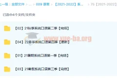 2021 – 2022系统口语1 – 4季课程资源