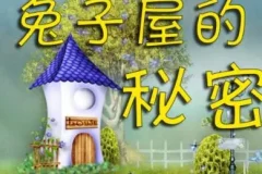 儿童睡前故事《兔子屋的秘密》：安房直子作品 8 集