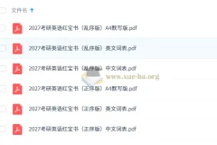 2027考研英语 红宝书词本（不背单词版）高清资料
