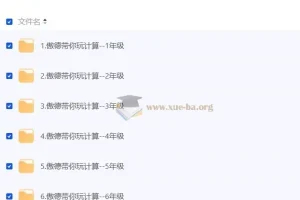 傲德带你玩计算：小学数学视频课程