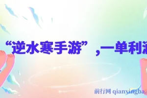 靠“逆水寒手游”单日变现3k多，一单利润35，小白手机操作新玩法