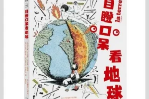 《目瞪口呆看地球》：创意十足的科普读物