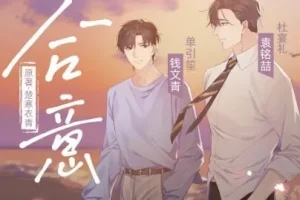 有声小说《合意》：浮声绘梦制作，楚寒衣青原著精品有声剧 68集完结