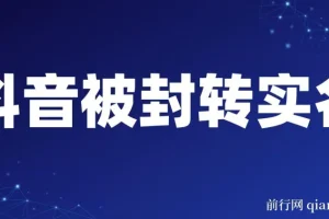 抖音账号被封转实名攻略：永久封禁限时解封与解封后选品技巧