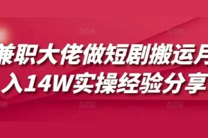 兼职大佬短剧搬运月入10W+实操经验分享