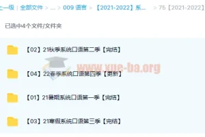 2021 – 2022系统口语1 – 4季课程资源