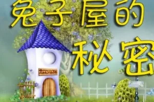 儿童睡前故事《兔子屋的秘密》：安房直子作品 8 集