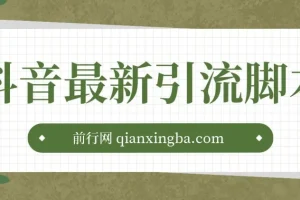 抖音最新引流脚本：助力高效引流
