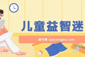 儿童益智迷宫项目课程：低成本高利润的创业选择