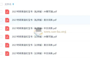 2027考研英语 红宝书词本（不背单词版）高清资料