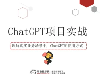 黑马程序员ChatGPT视频教程