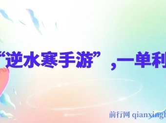 靠“逆水寒手游”单日变现3k多，一单利润35，小白手机操作新玩法