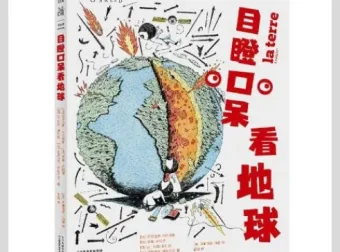 《目瞪口呆看地球》：创意十足的科普读物