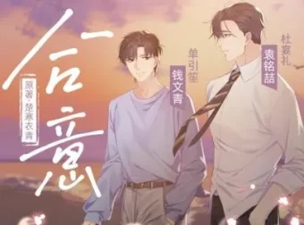 有声小说《合意》：浮声绘梦制作，楚寒衣青原著精品有声剧 68集完结