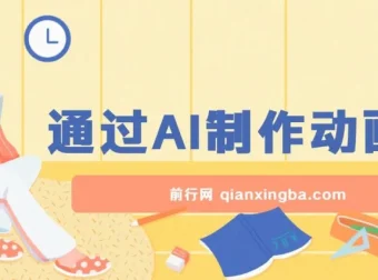 用AI一键生成动画片项目：操作与变现指南