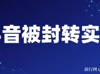 抖音账号被封转实名攻略：永久封禁限时解封与解封后选品技巧