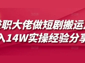 兼职大佬短剧搬运月入10W+实操经验分享