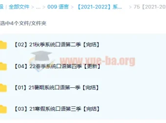 2021 – 2022系统口语1 – 4季课程资源
