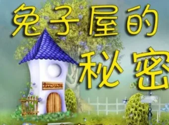 儿童睡前故事《兔子屋的秘密》：安房直子作品 8 集