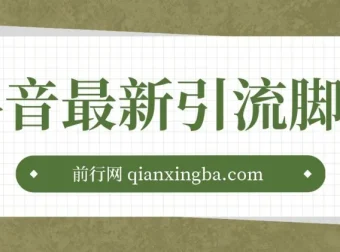 抖音最新引流脚本：助力高效引流