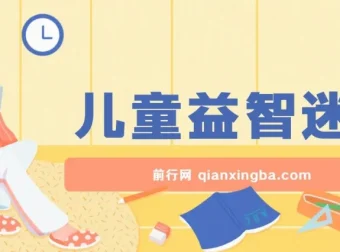 儿童益智迷宫项目课程：低成本高利润的创业选择