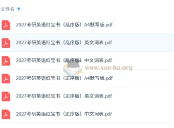 2027考研英语 红宝书词本（不背单词版）高清资料
