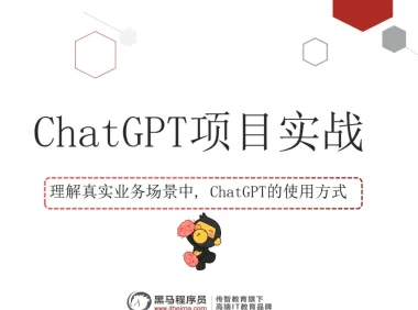 黑马程序员ChatGPT视频教程