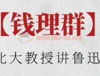 钱理群：北大教授讲鲁迅