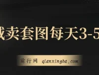 私域卖套图：日均3 – 5单的高利润生意