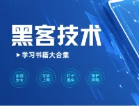 黑客技术学习书籍大合集：涵盖多领域的精选读物