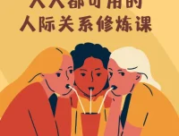人人都可用的人际关系修炼课：智慧女性的自我成长指南