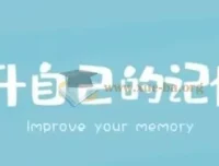 世界记忆大师王峰：高效学习记忆力提升课