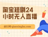 淘宝短剧24小时无人直播项目介绍：有停留就有收益