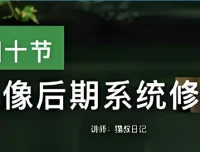猫叔日记人像后期PS修图课程：从0到精通