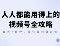 人人都能用得上的视频号全攻略：7分钟抓住红利
