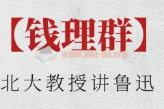 钱理群：北大教授讲鲁迅