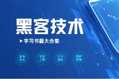 黑客技术学习书籍大合集：涵盖多领域的精选读物