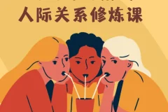 人人都可用的人际关系修炼课：智慧女性的自我成长指南