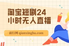 淘宝短剧24小时无人直播项目介绍：有停留就有收益