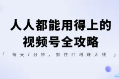 人人都能用得上的视频号全攻略：7分钟抓住红利