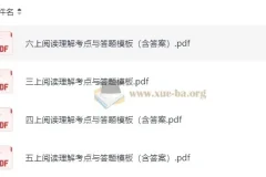 3 – 6年级上册阅读理解考点与答题模板（含答案）