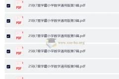 25秋1 – 6年级小学数学通用版《7星学霸题中题》