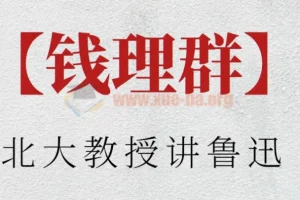 钱理群：北大教授讲鲁迅